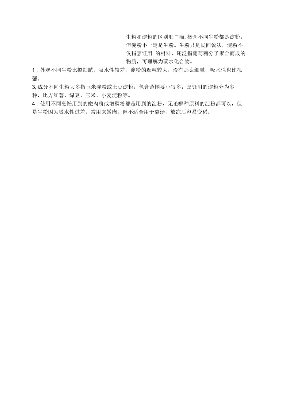 生粉和淀粉的区别顺口溜_第1页