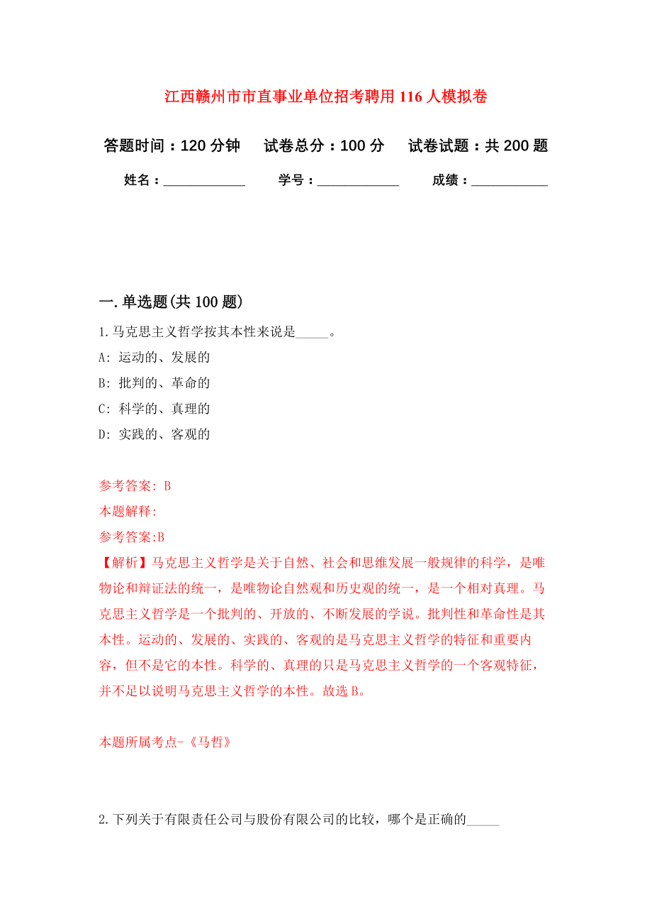 江西赣州市市直事业单位招考聘用116人强化训练卷3_第1页