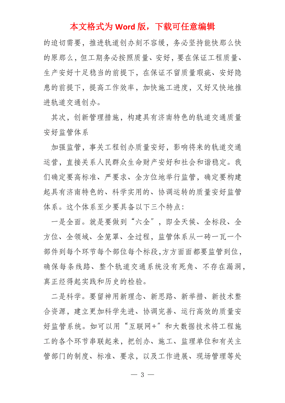 轨道交通质量安全现场会上的演讲稿_第3页