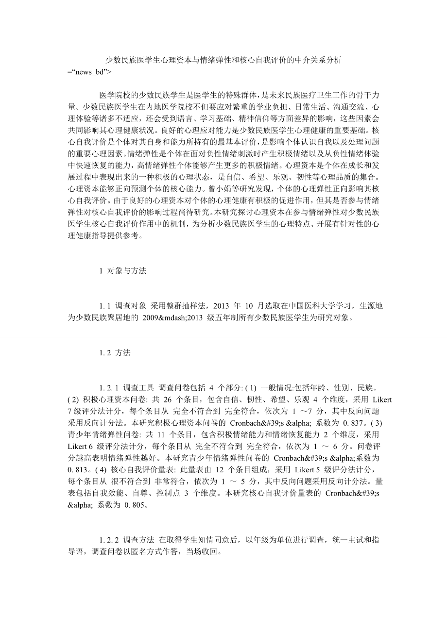 少数民族医学生心理资本与情绪弹性和核心自我评价的中介关系分析_第1页