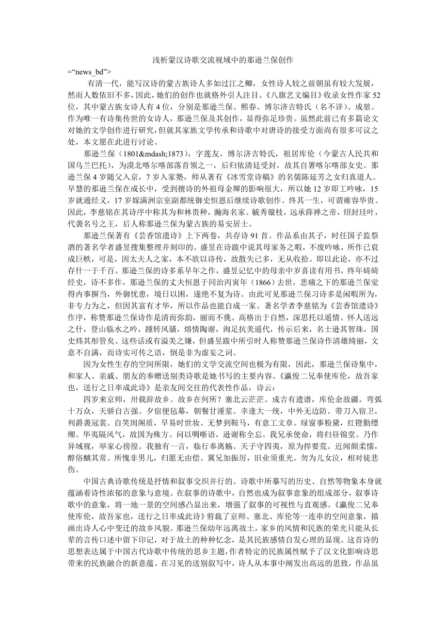 浅析蒙汉诗歌交流视域中的那逊兰保创作_第1页