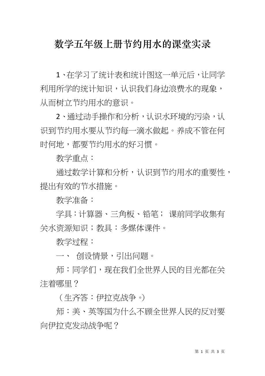 数学五年级上册节约用水的课堂实录_第1页