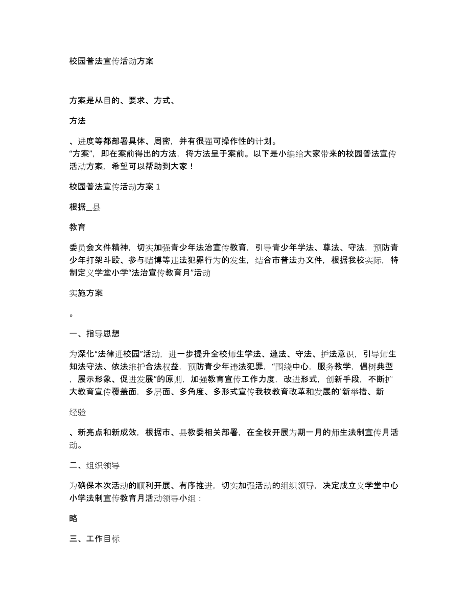 校园普法宣传活动方案_第1页