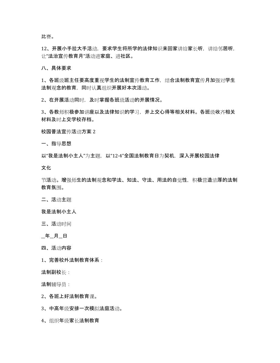 校园普法宣传活动方案_第4页