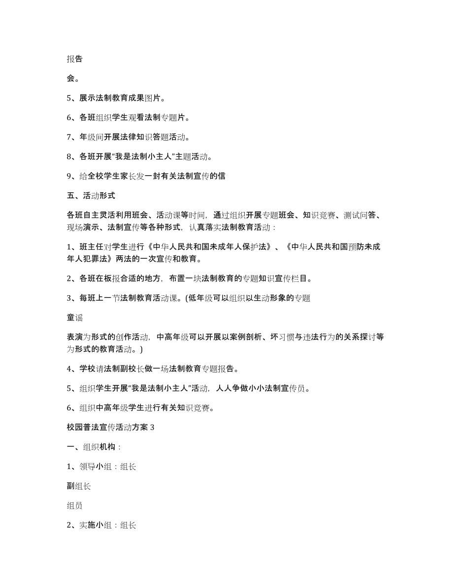 校园普法宣传活动方案_第5页