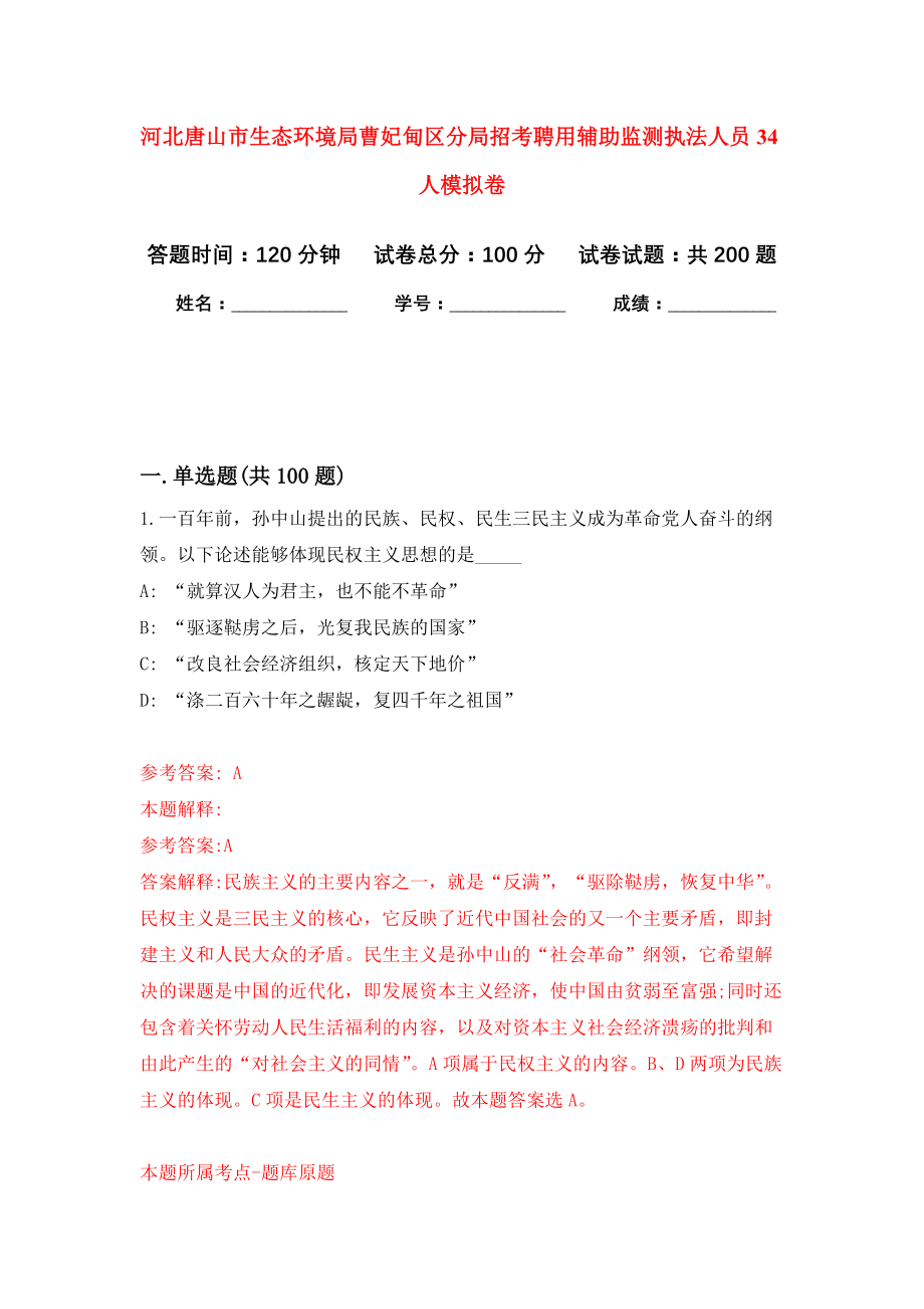 河北唐山市生态环境局曹妃甸区分局招考聘用辅助监测执法人员34人强化卷4_第1页