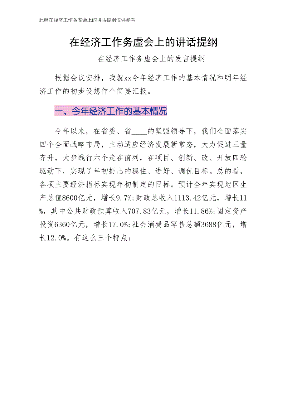 在经济工作务虚会上的讲话提纲收藏版_第1页