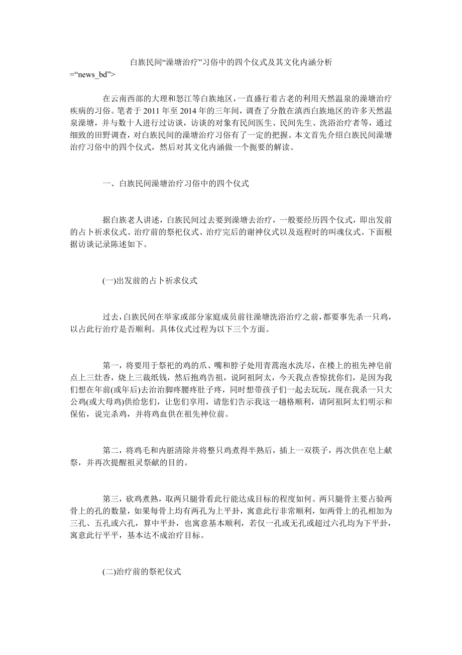白族民间“澡塘治疗”习俗中的四个仪式及其文化内涵分析_第1页