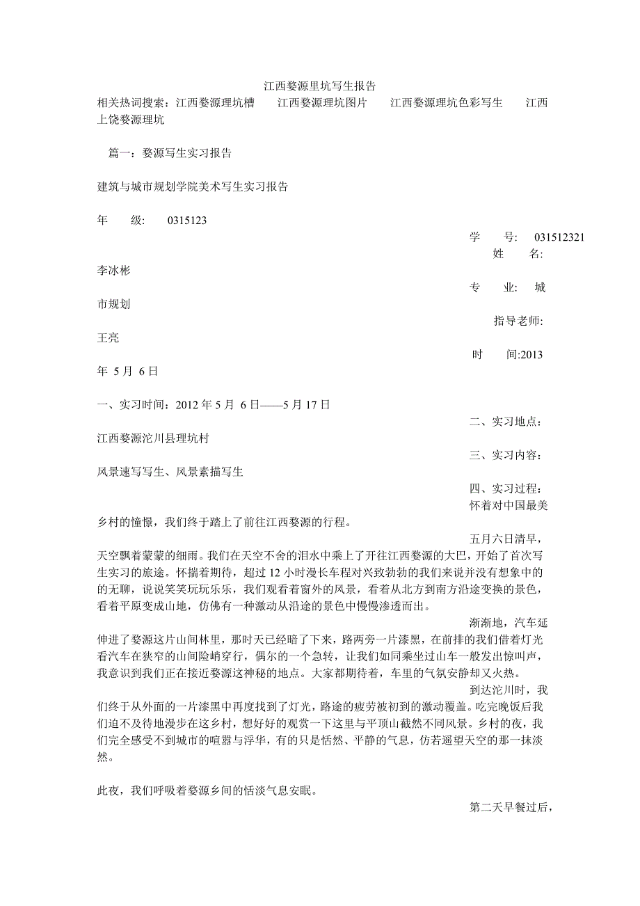 江西婺源里坑写生报告_第1页