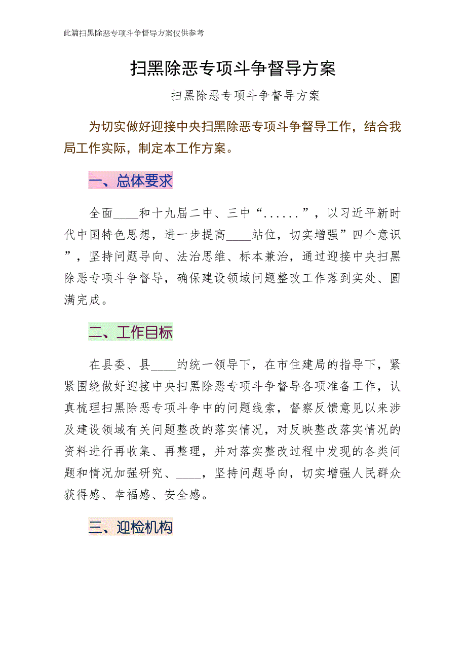 扫黑除恶专项斗争督导方案初稿_第1页