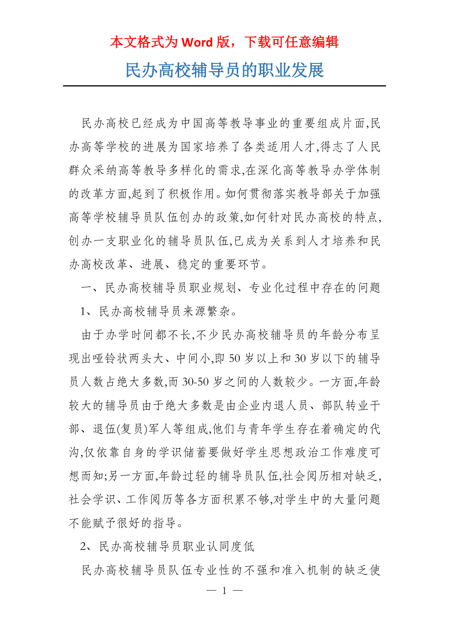 民办高校辅导员的职业发展_第1页