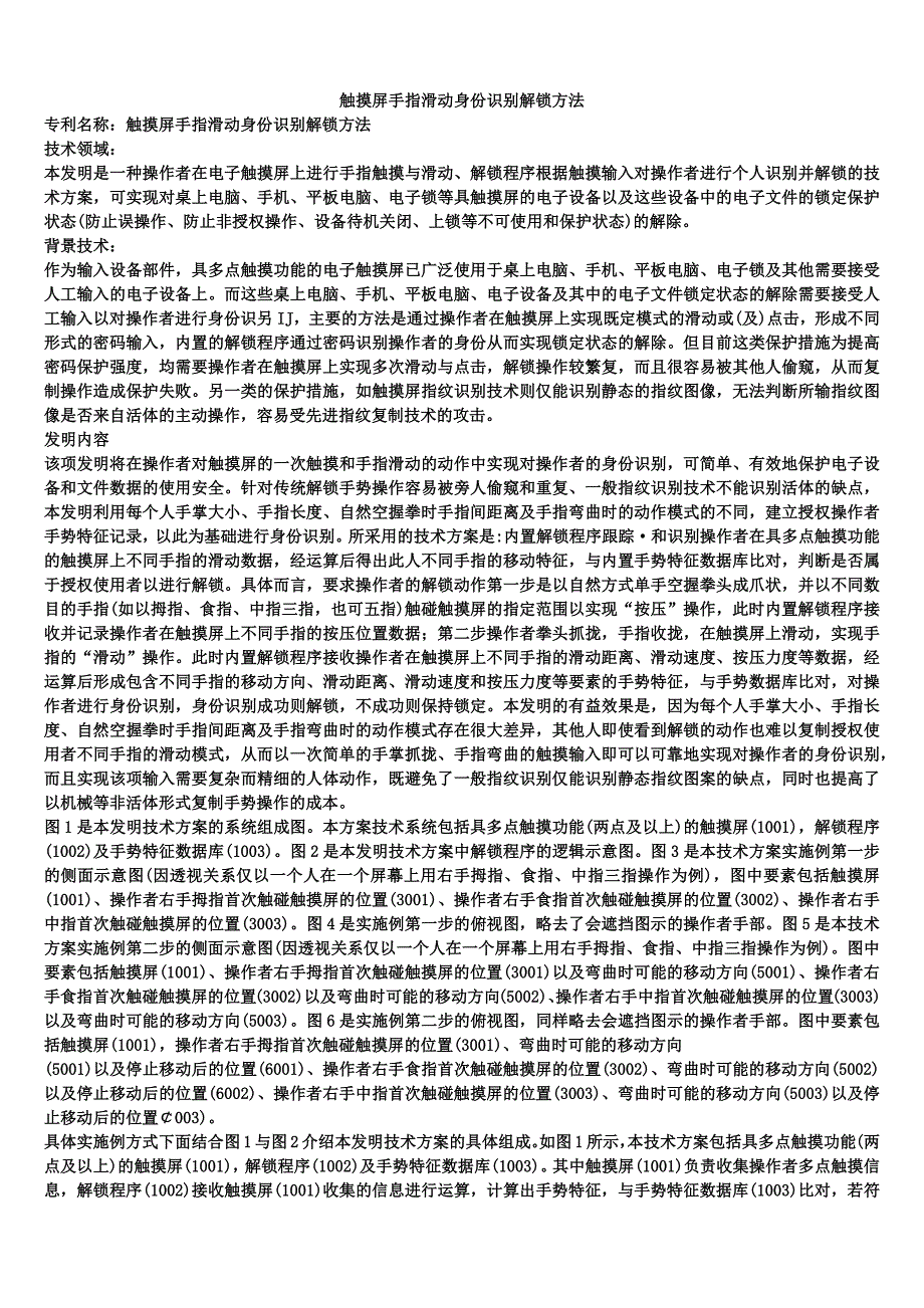 触摸屏手指滑动身份识别解锁方法_第1页