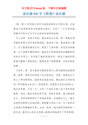读后感800字《简爱》读后感