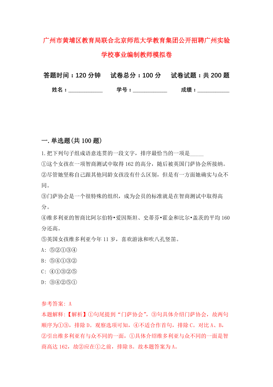 广州市黄埔区教育局联合北京师范大学教育集团公开招聘广州实验学校事业编制教师强化卷9_第1页