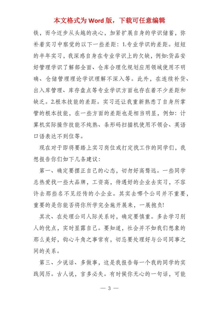 物流管理专业毕业实习心得体会_第3页