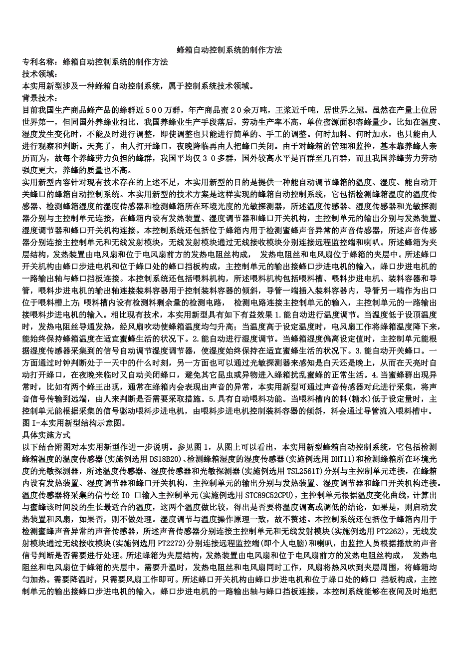 蜂箱自动控制系统的制作方法_第1页
