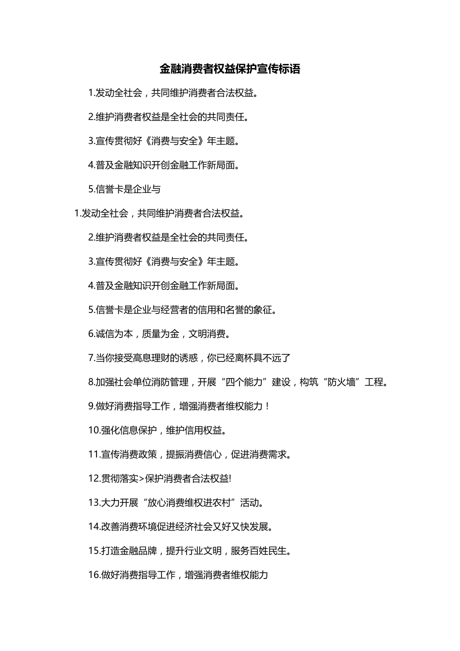 金融消费者权益保护宣传标语_第1页