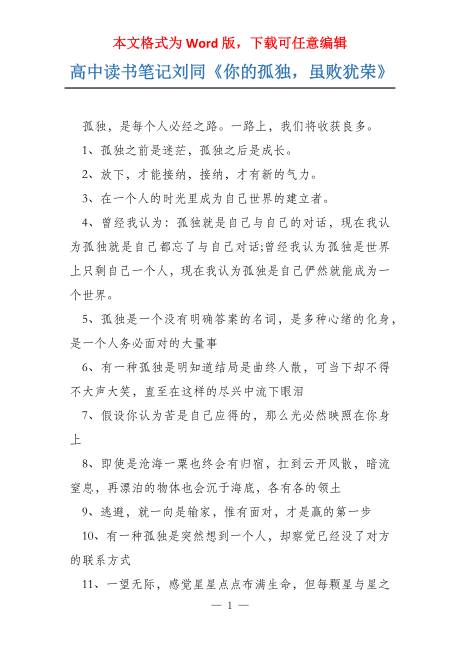 高中读书笔记刘同《你的孤独虽败犹荣》_第1页