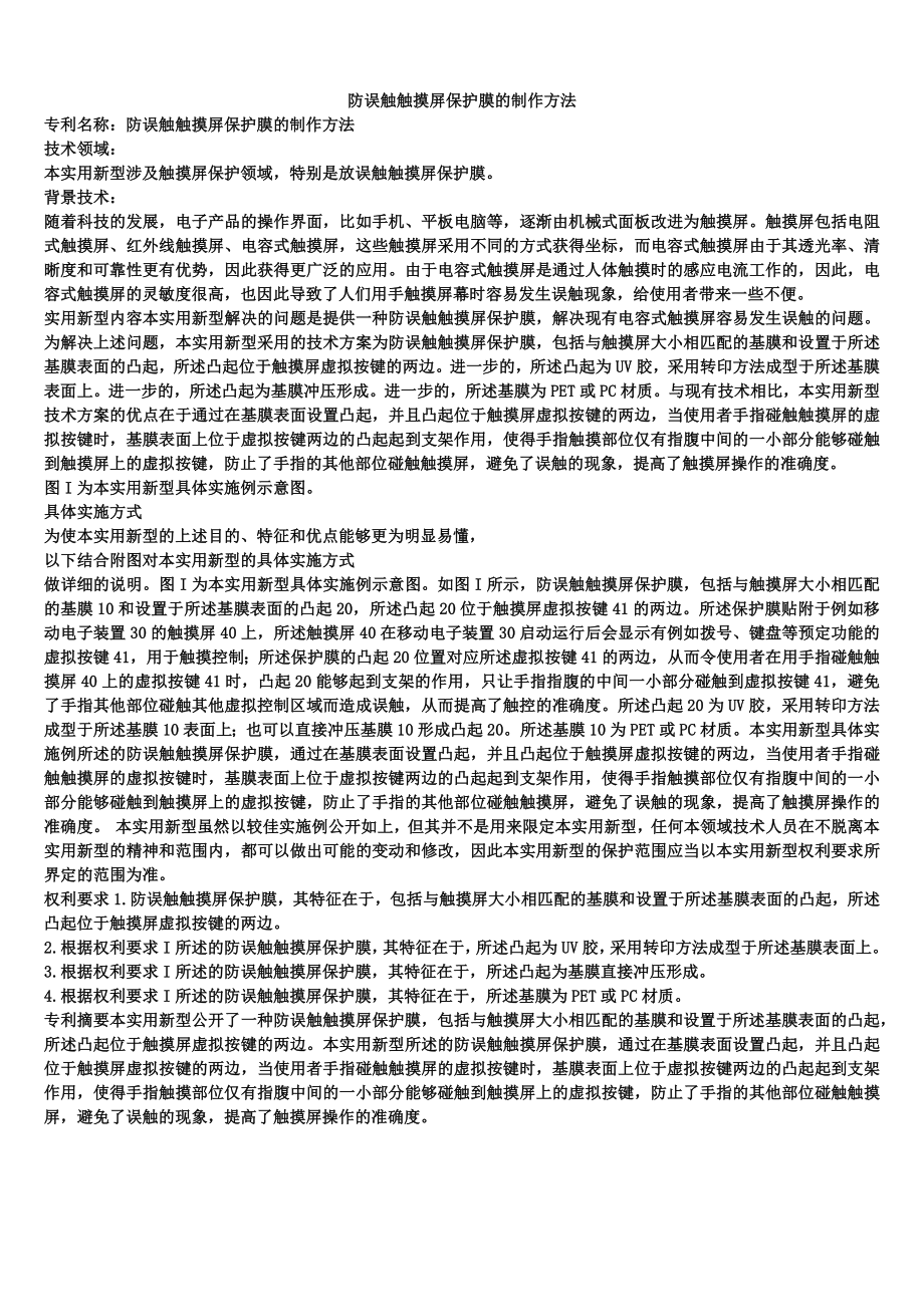 防误触触摸屏保护膜的制作方法_第1页