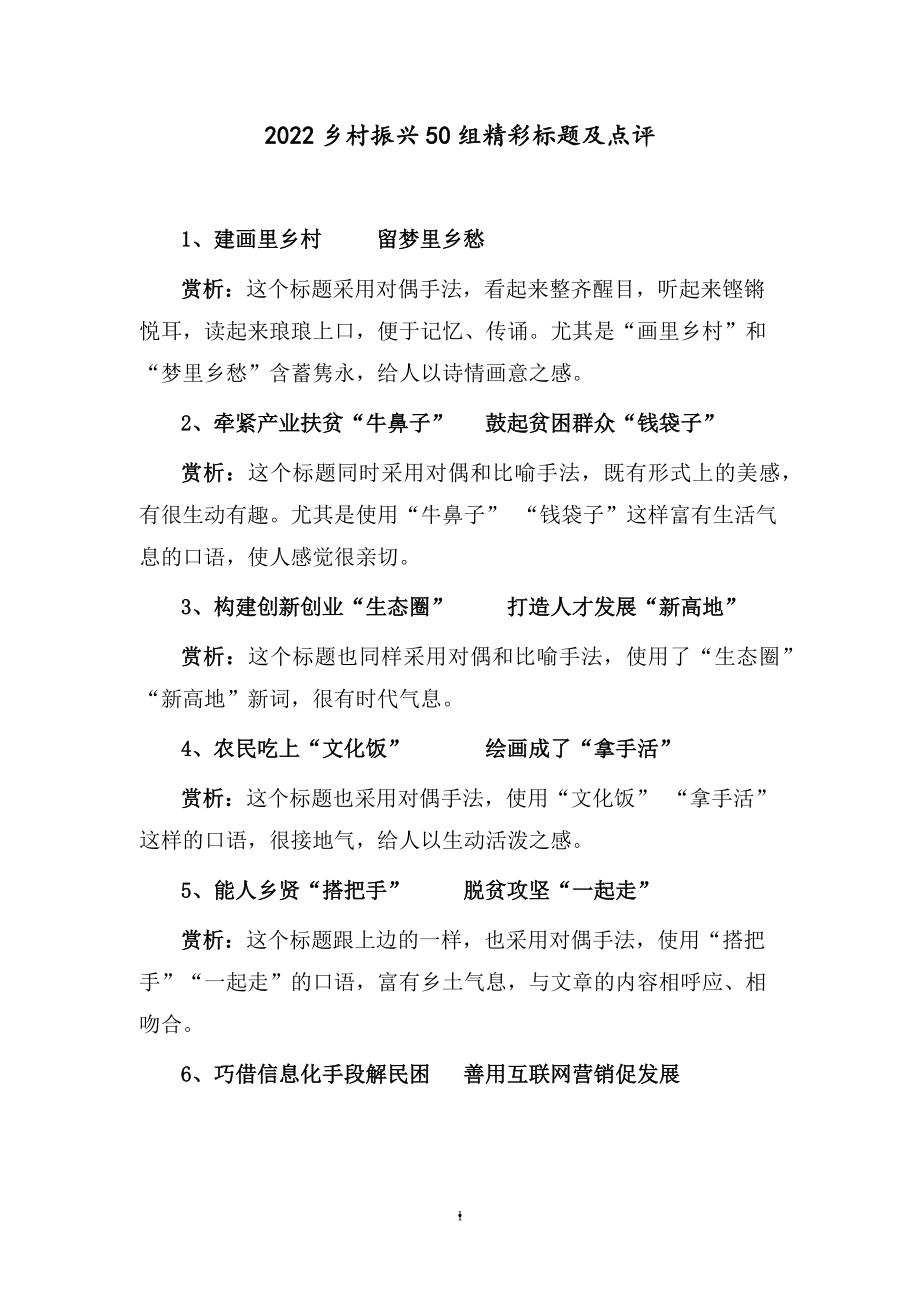 2022乡村振兴50组精彩标题及点评_第1页