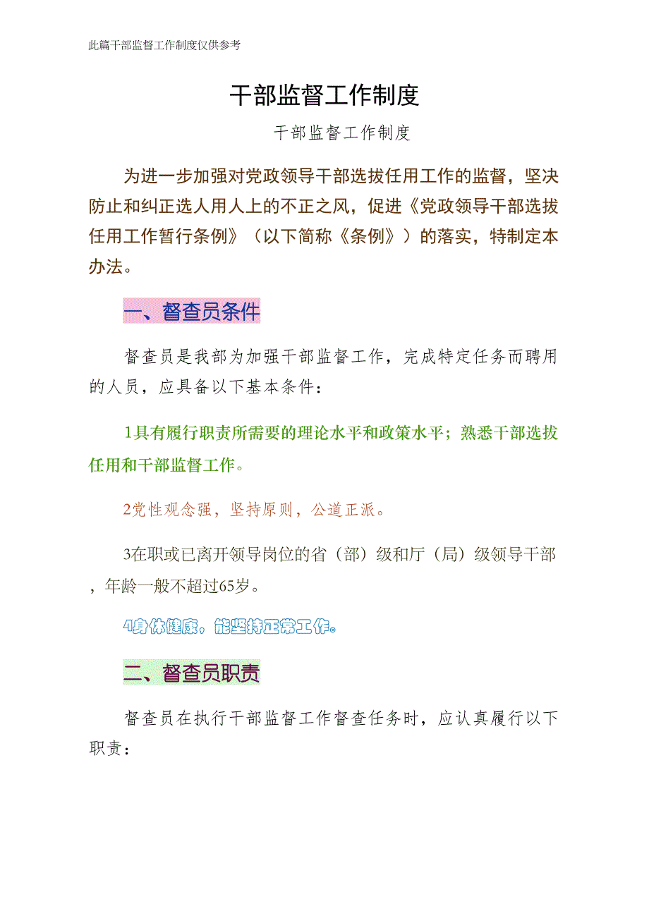 干部监督工作制度1_第1页
