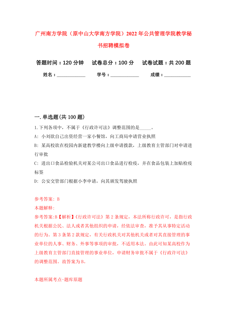 广州南方学院（原中山大学南方学院）2022年公共管理学院教学秘书招聘强化训练卷4_第1页