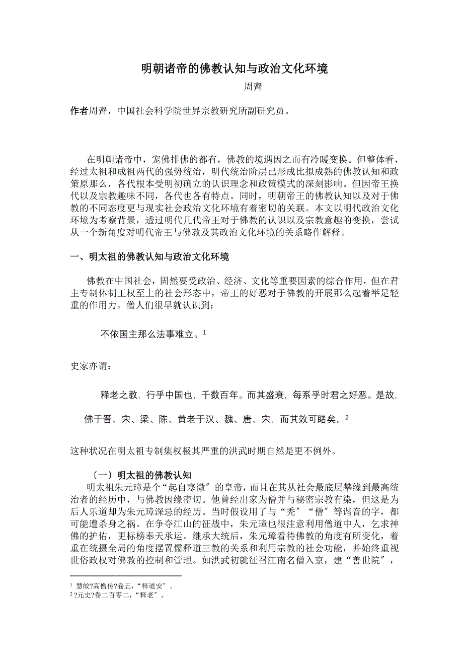 明朝诸帝的佛教认知与政治文化环境_第1页