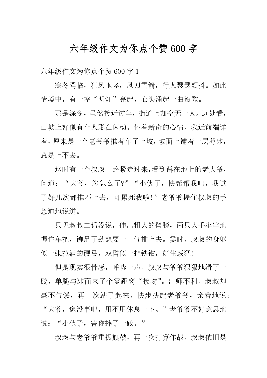 六年级作文为你点个赞600字汇编_第1页