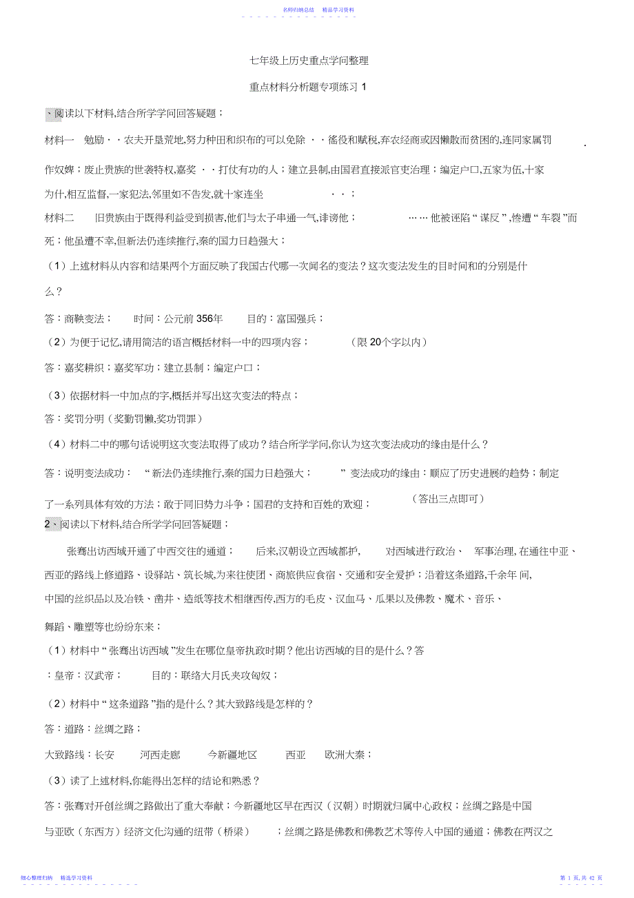 2022年七年级历史上重点材料分析题专项练习3_第1页