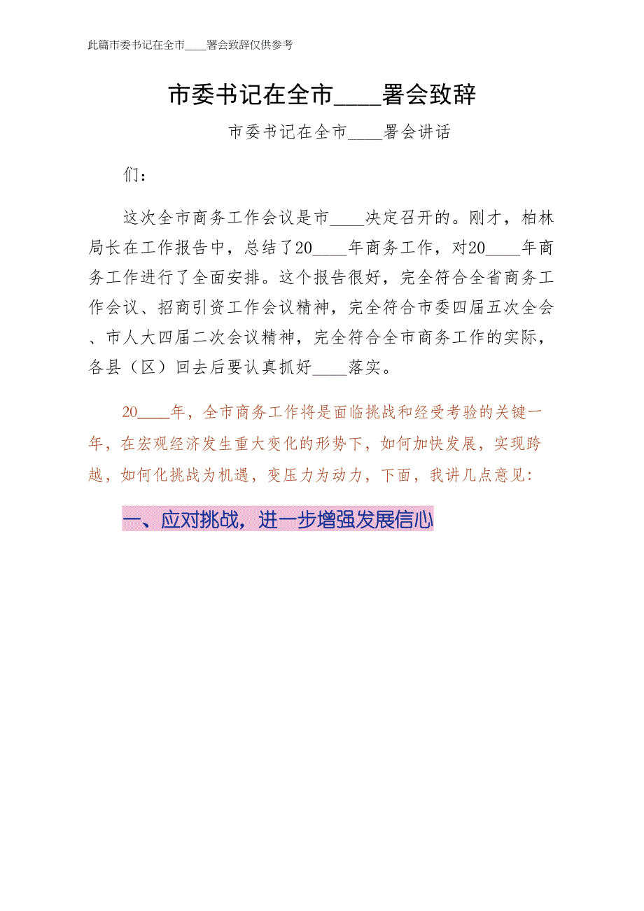 市委书记在全市商务部署会致辞样本_第1页