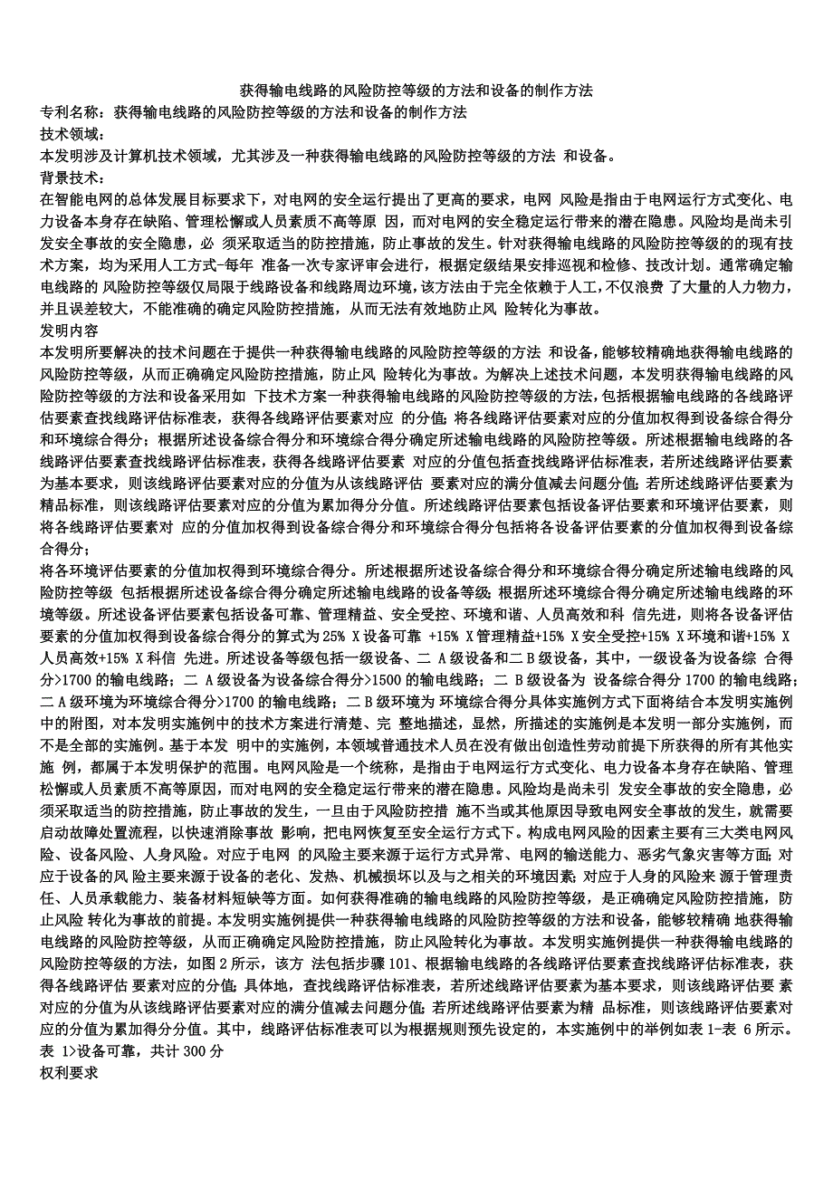 获得输电线路的风险防控等级的方法和设备的制作方法_第1页