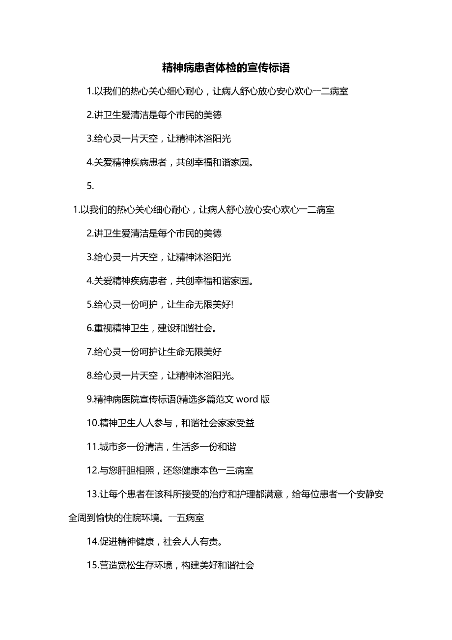 精神病患者体检的宣传标语_第1页