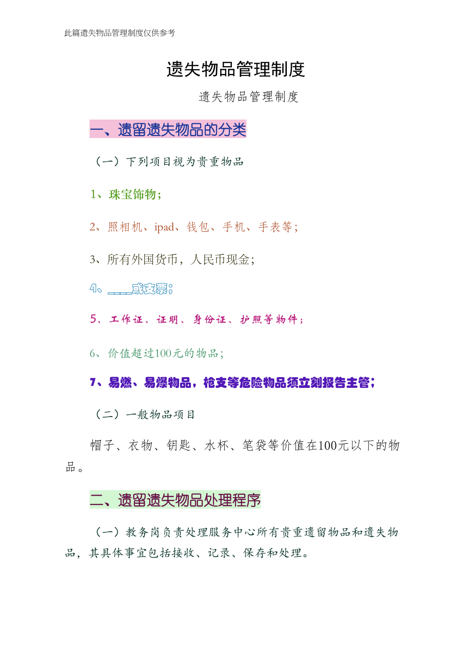 遗失物品管理制度整理版_第1页