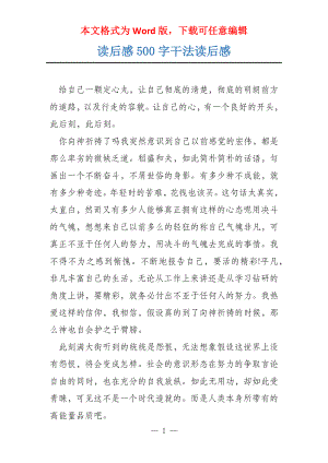 读后感500字干法读后感