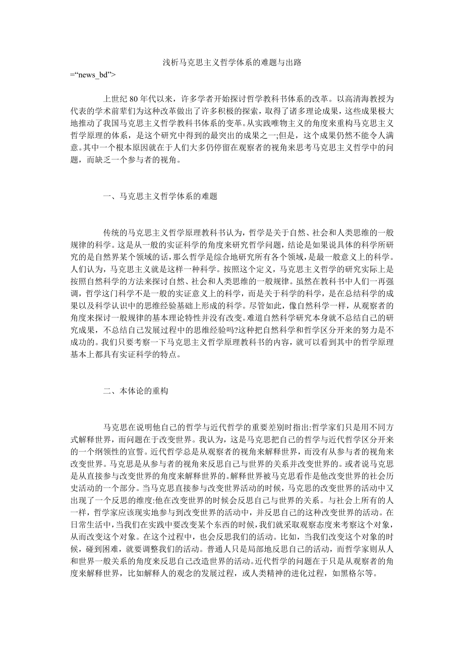 浅析马克思主义哲学体系的难题与出路_第1页