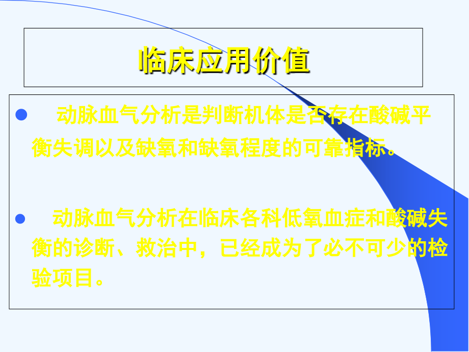 血气分析的常用指标及意义课件_第3页