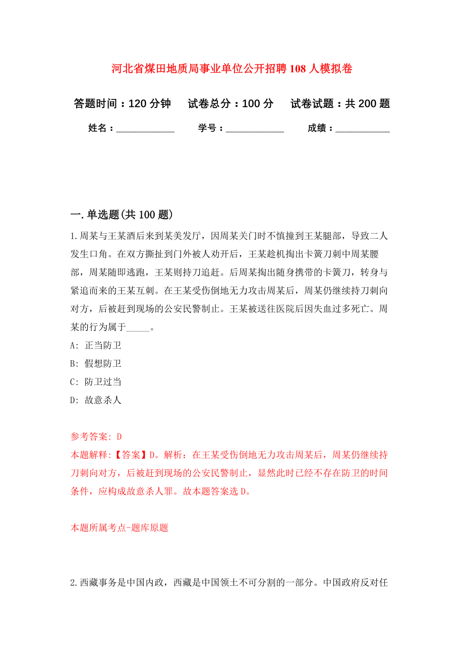 河北省煤田地质局事业单位公开招聘108人强化训练卷（第1卷）_第1页