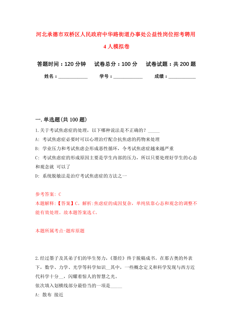 河北承德市双桥区人民政府中华路街道办事处公益性岗位招考聘用4人强化训练卷（第1卷）_第1页