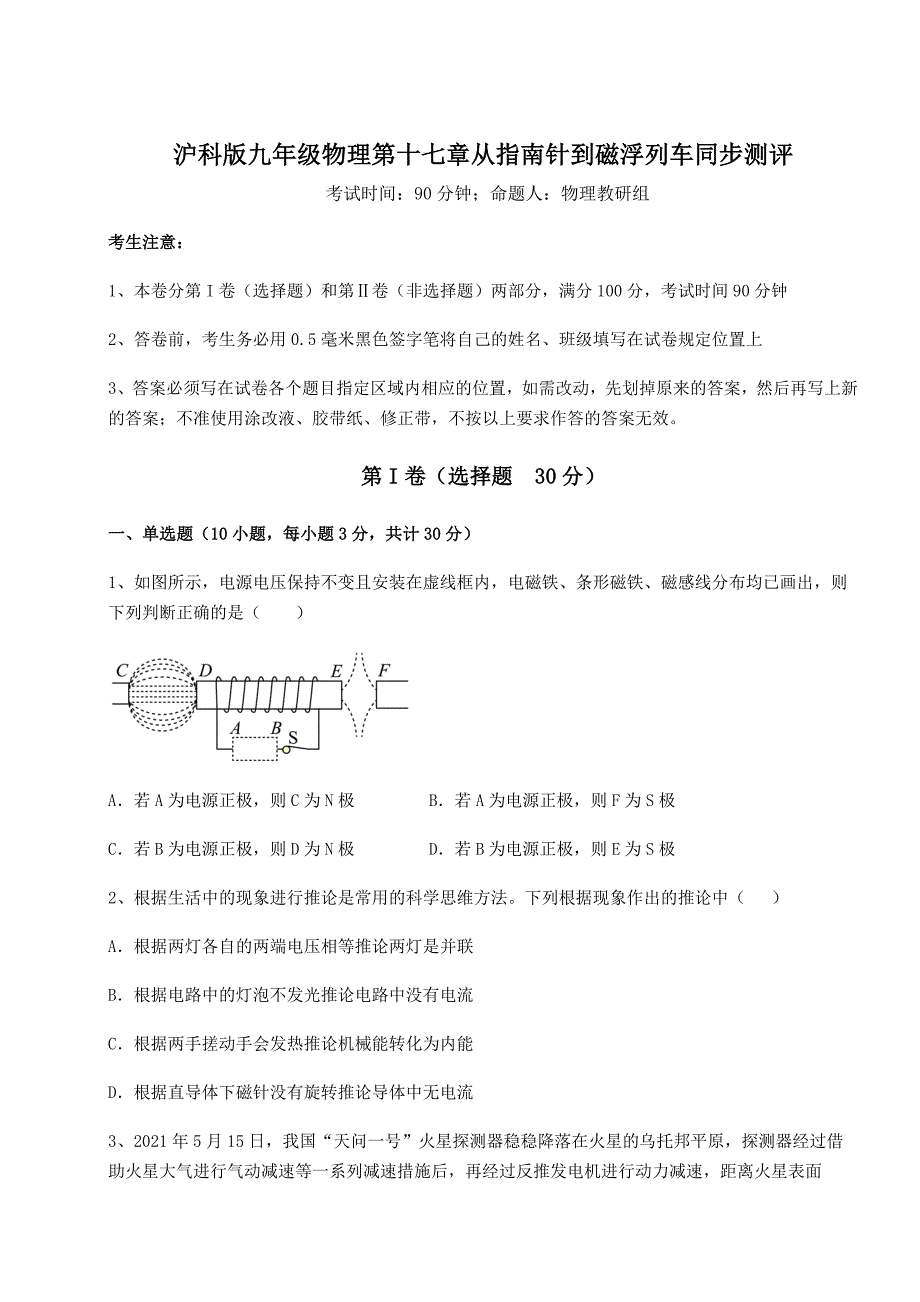 精品试卷沪科版九年级物理第十七章从指南针到磁浮列车同步测评试题(含解析)_第1页