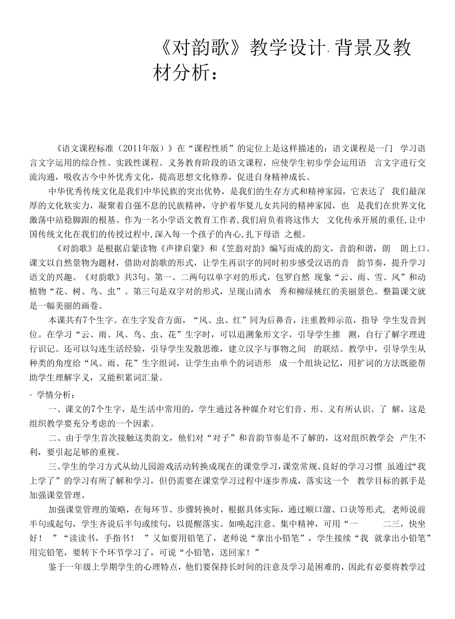 部编版 (五四制)一年级上册语文 5 对韵歌（教案）_第1页