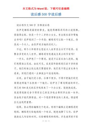 读后感500字读后感