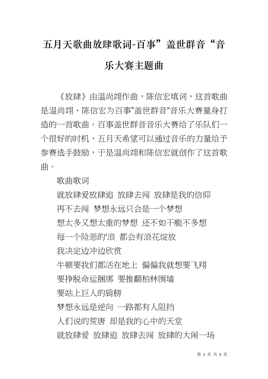 五月天歌曲放肆歌词-百事”盖世群音“音乐大赛主题曲_第1页