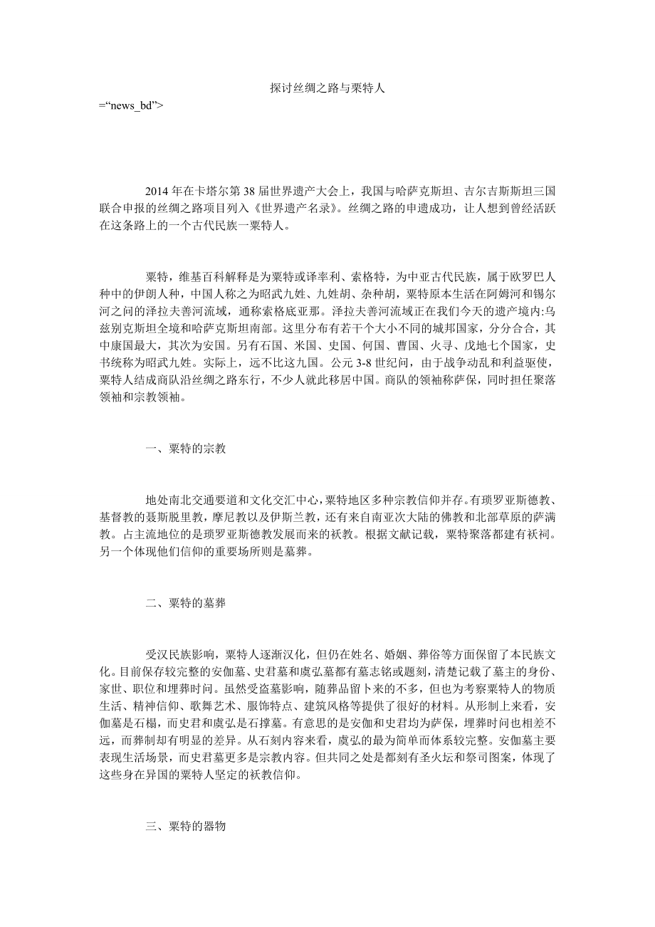 探讨丝绸之路与栗特人_第1页
