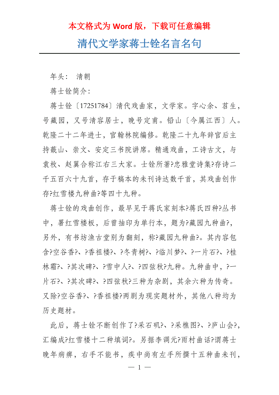 清代文学家蒋士铨名言名句_第1页