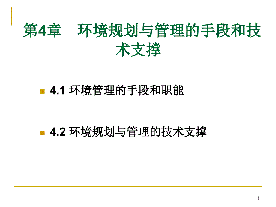环境规划,管理的手段_第1页