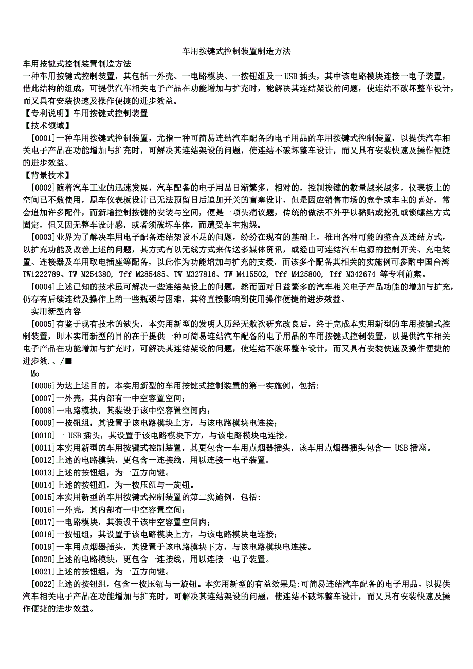 车用按键式控制装置制造方法_第1页