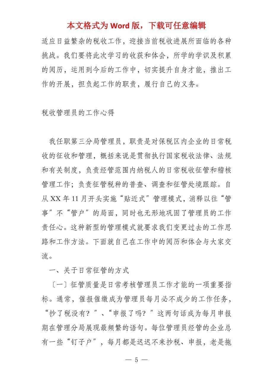 税收管理员初级培训班培训心得体会_第5页