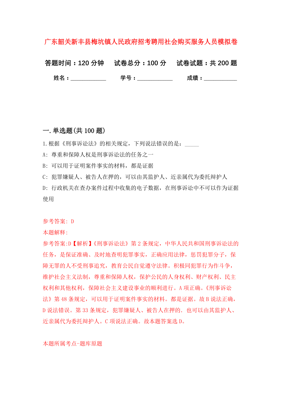 广东韶关新丰县梅坑镇人民政府招考聘用社会购买服务人员强化训练卷6_第1页