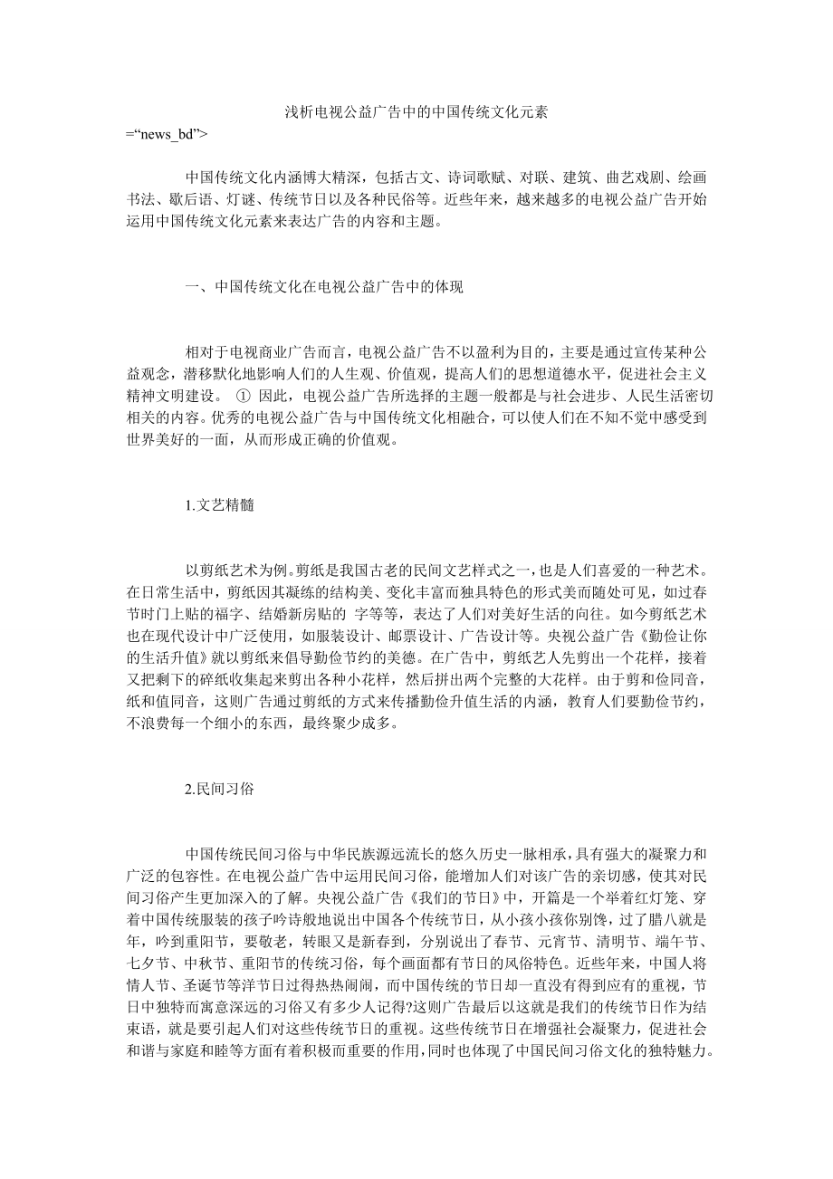 浅析电视公益广告中的中国传统文化元素_第1页