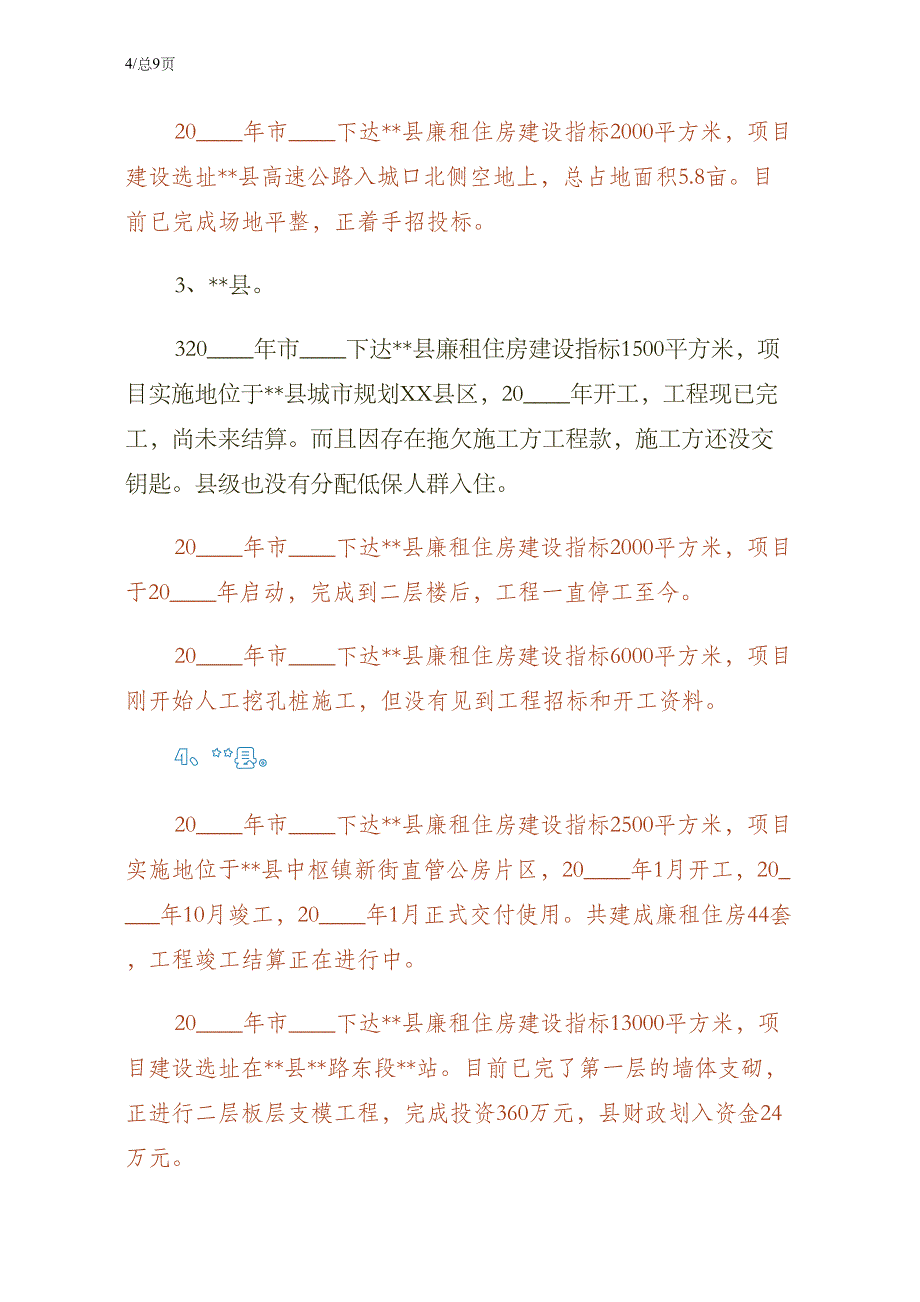 廉租住房建设督查情况总结（正规版）_第4页